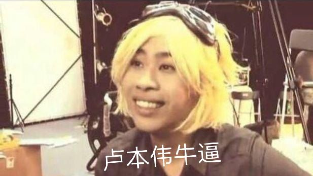当 卢姥爷 来到网课。